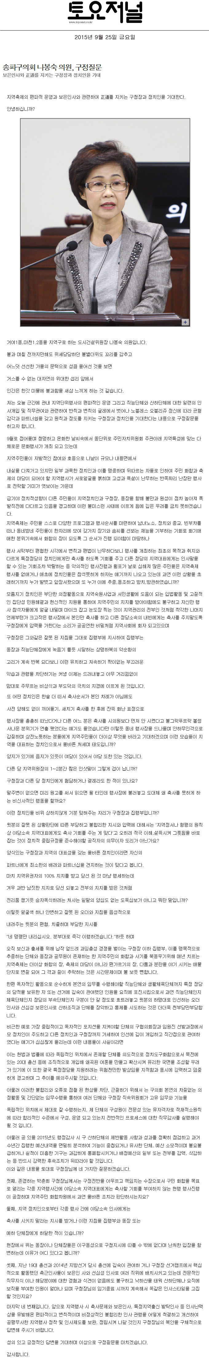 송파구의회 나봉숙 의원, 구정질문 보은인사와 正道를 지키는 구청장과 정치인을 기대 [토요저널] - 1