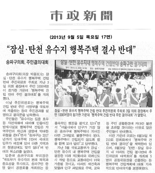 송파구의회, 잠실·탄천 유수지 행복주택 결사 반대 [시정신문] - 1