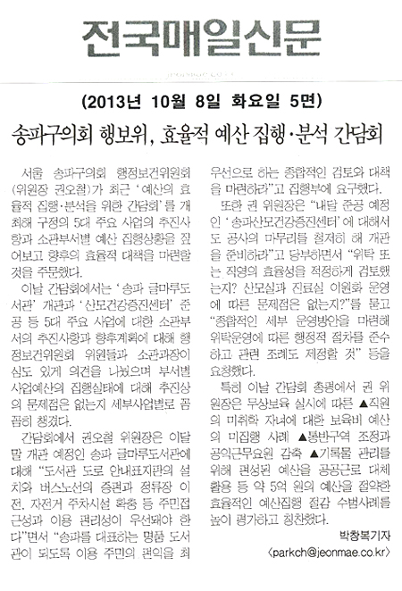 권오철 의원, 송파구의회 행보위 효율적 예산 집행 분석 간담회 [전국매일신문] - 1