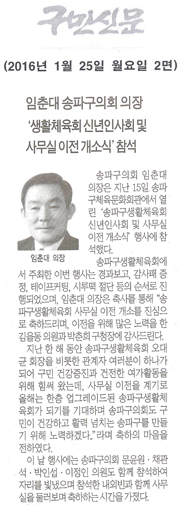 송파구의회 임춘대 의장 ‘생활체육회 신년인사회 및 사무실 이전 개소식’ 참석 [구민신문] - 1