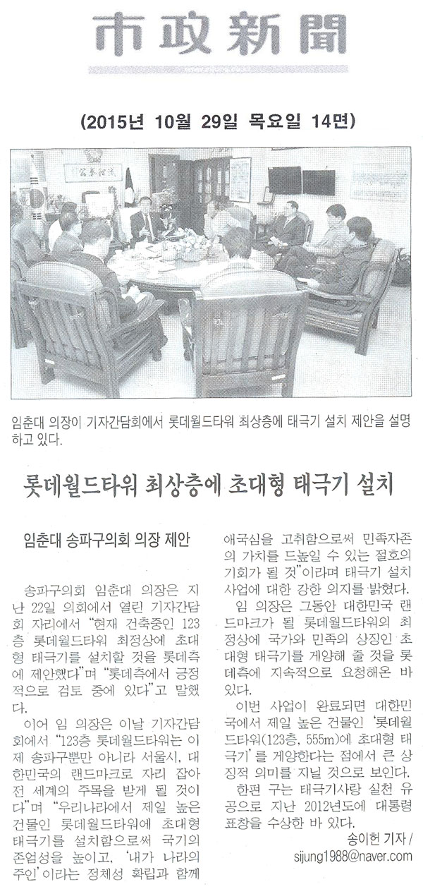 송파구의회 롯데월드타워 최상층에 초대형 태극기 설치 [시정신문] - 1