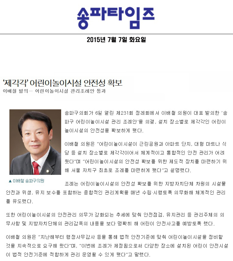 ‘제각각’ 어린이놀이시설 안전성 확보이배철 발의… 어린이놀이시설 관리조례안 통과 [송파타임즈] - 1