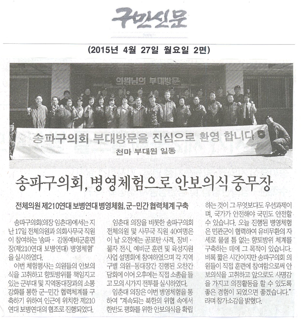 서울 송파구의회, 병영체험으로 안보의식 중무장 [구민신문] - 1