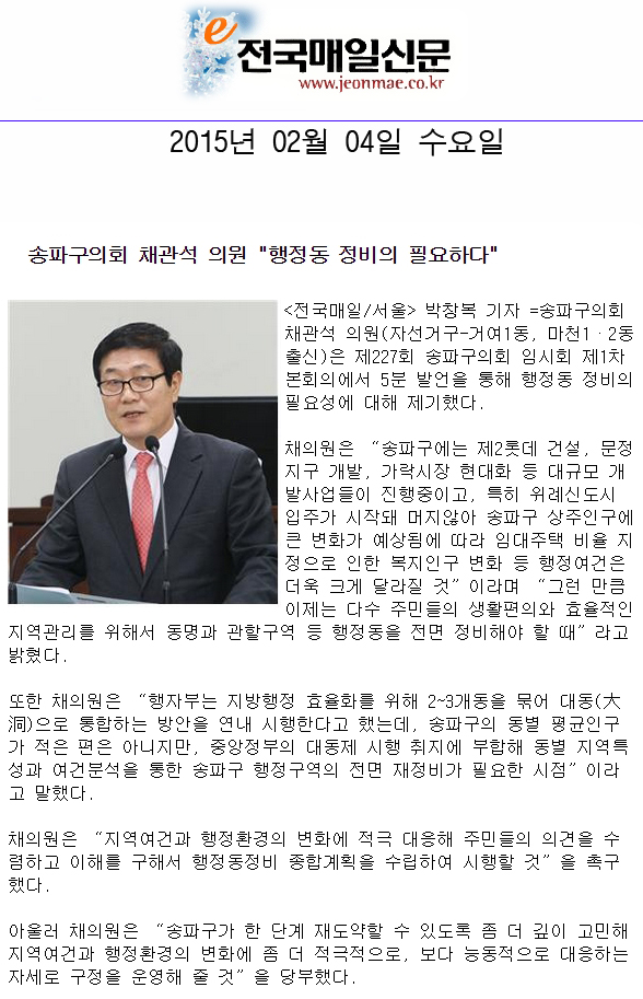  송파구의회 채관석 의원 \\\"행정동 정비의 필요하다\\\" [전국매일신문] - 1