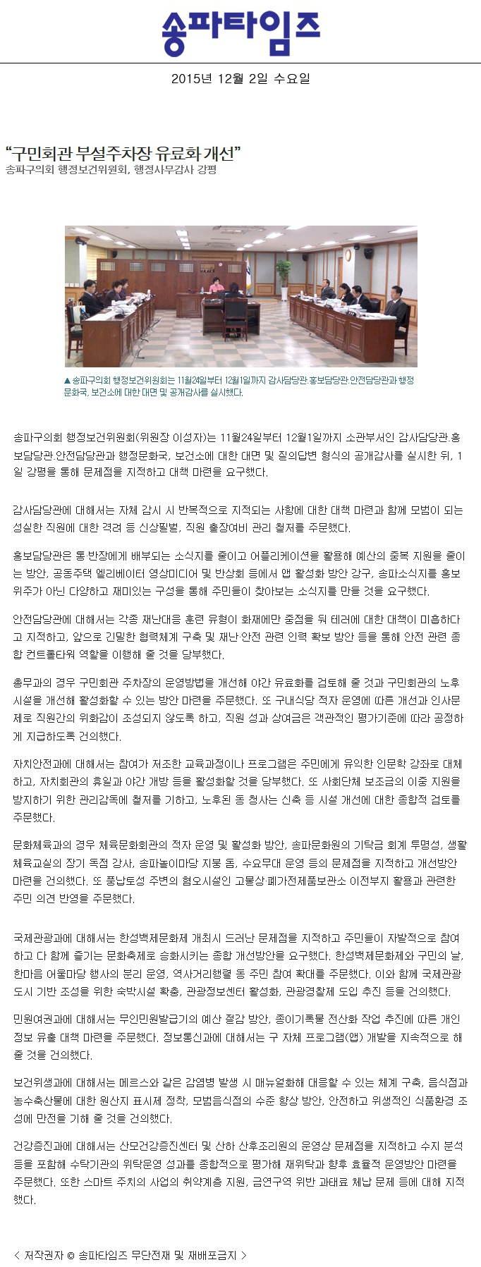 “구민회관 부설주차장 유료화 개선” 송파구의회 행정보건위원회, 행정사무감사 강평 [송파타임즈] - 1