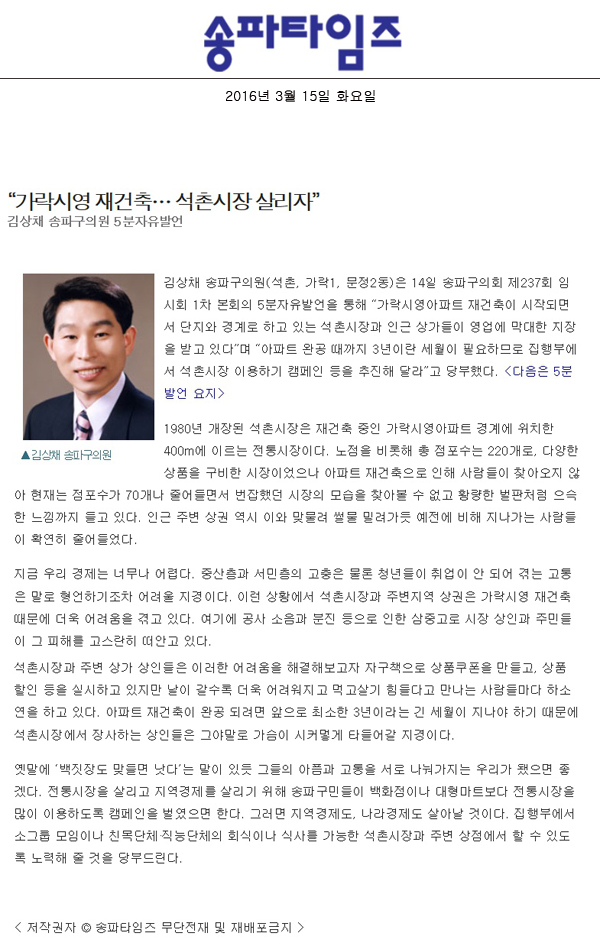 “가락시영 재건축… 석촌시장 살리자” 김상채 송파구의원 5분자유발언 [송파타임즈] - 1