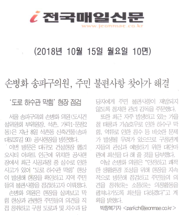 손병화 송파구의원, 주민 불편사항 찾아가 해결[전국매일신문] - 1