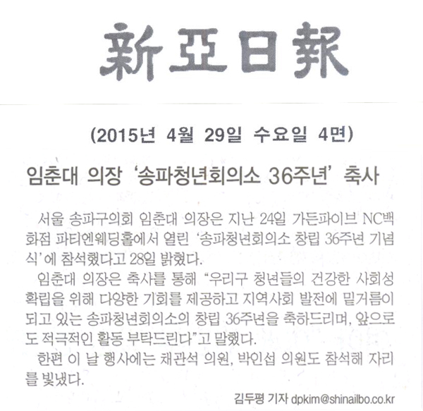 임춘대 의장 ‘송파청년회의소 36주년’ 축사 [신아일보] - 1