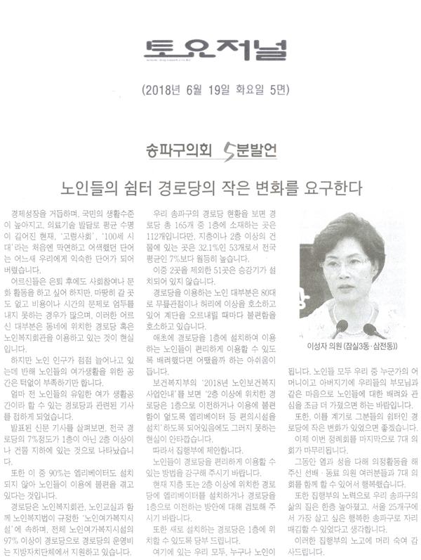 송파구의회 이성자 의원,노인들의 쉼터인 경로당의 작은 변화를 요구한다[토요저널] - 1
