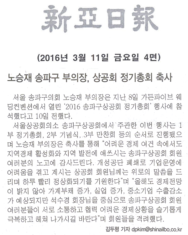 노승재 송파구 부의장, 상공회 정기총회 축사 [신아일보] - 1
