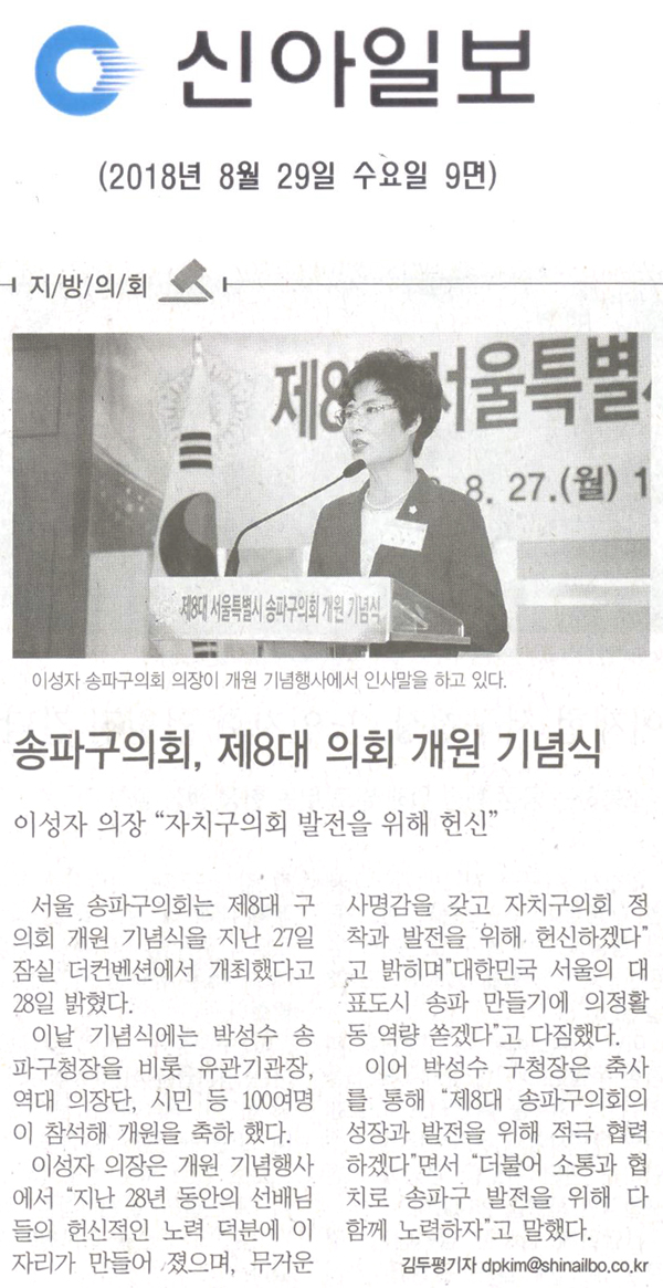 송파구의회, 제8대 의회 개원 기념식 개최, 이성자 의장 \\\"자치구의회 발전 위해 헌신\\\"[신아일보] - 1