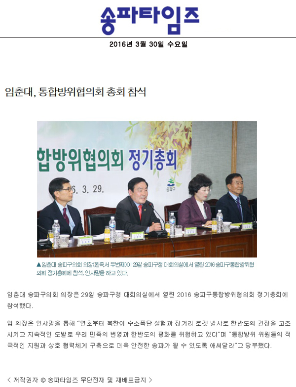 임춘대, 통합방위협의회 총회 참석 [송파타임즈] - 1