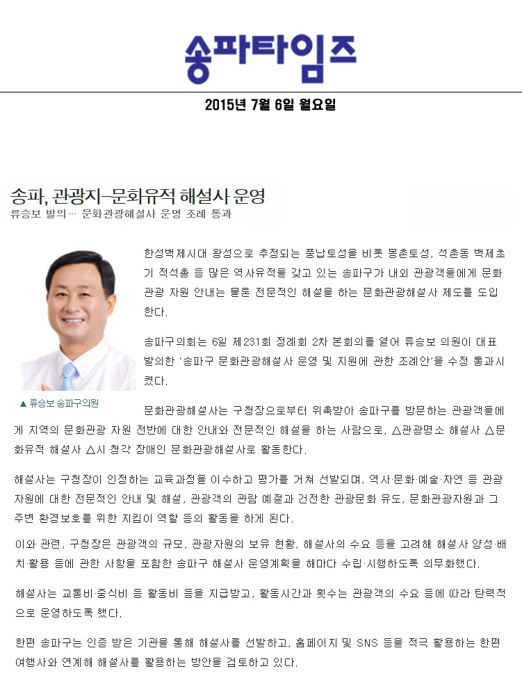 송파, 관광지-문화유적 해설사 운영 류승보 발의… 문화관광해설사 운영 조례 통과 [송파타임즈] - 1