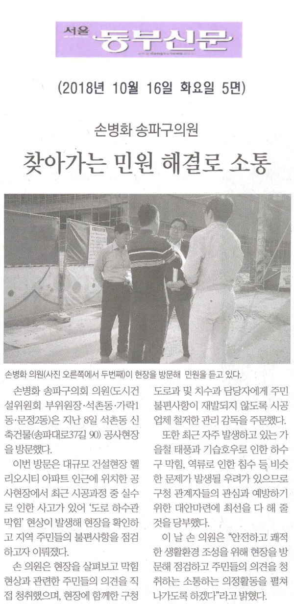 손병화 의원, 찾아가는 민원 해결로 주민과 소통[서울 동부신문] - 1