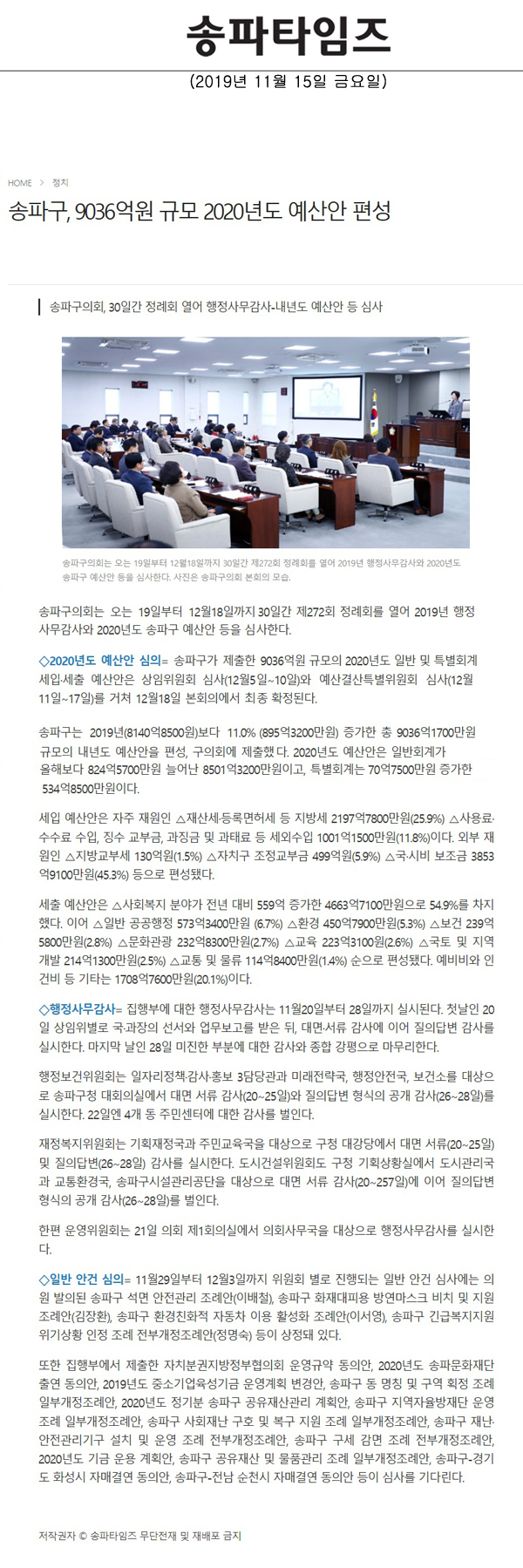 송파구, 9036억원 규모 2020년도 예산안 편성/송파구의회, 30일간 정례회 열어 행정사무감사/내년도 예산안 등 심사[송파타임즈] - 1