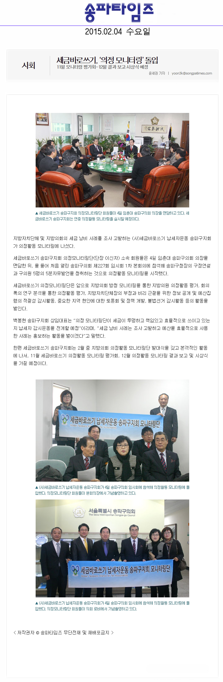 세금바로쓰기, ‘의정 모니터링’ 돌입 11월 모니터링 평가회-12월 결과 보고·시상식 예정 [송파타임즈] - 1