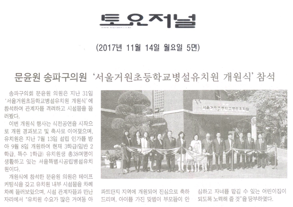 송파구의회 문윤원 의원, ‘서울거원초등학교병설유치원 개원식’ 참석[토요저널] - 1