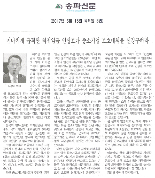 지나치게 급격한 최저임금 인상보다 중소기업 보호대책을 선강구하라 [송파신문] - 1