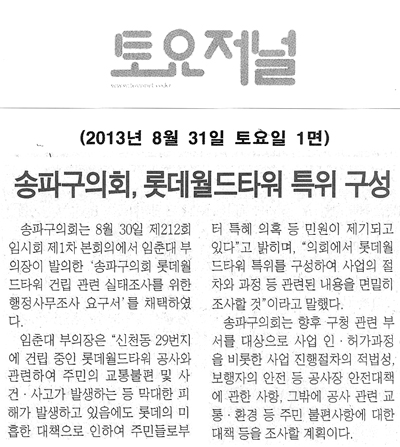 임춘대 의원, 송파구의회 롯데월드타워 특위 구성 [토요저널] - 1