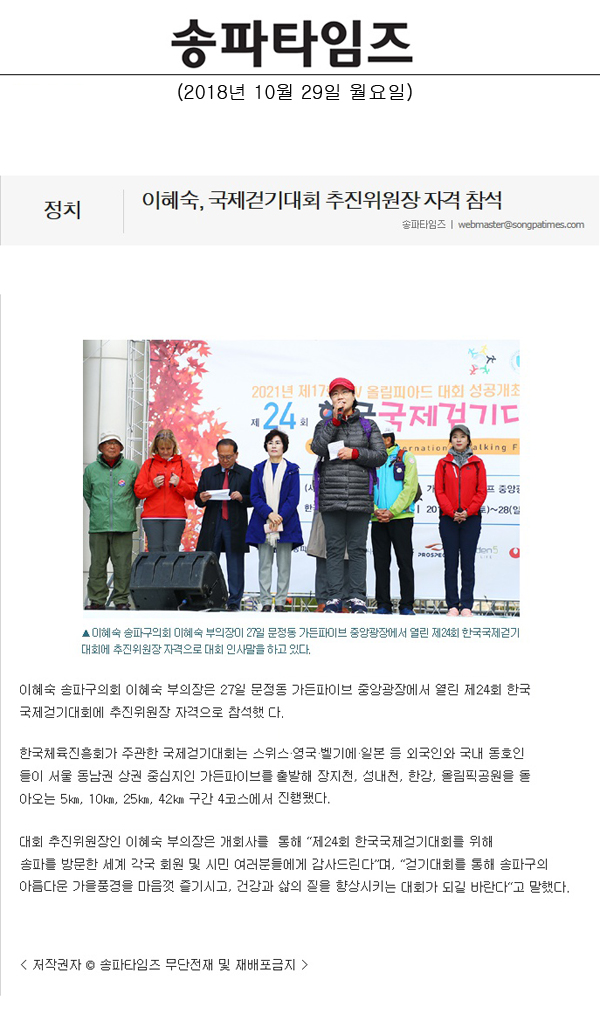 이혜숙, 국제걷기대회 추진위원장 자격 참석[송파타임즈] - 1