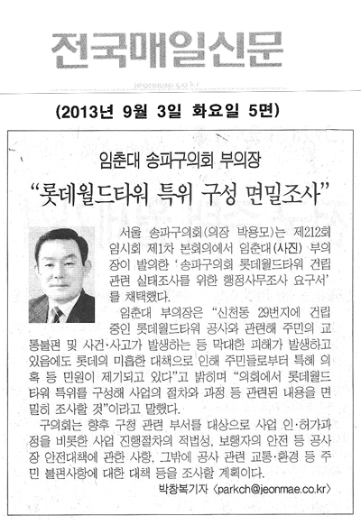 임춘대 의원, 롯데월드타워 특위 구성 면밀조사 [전국매일신문] - 1