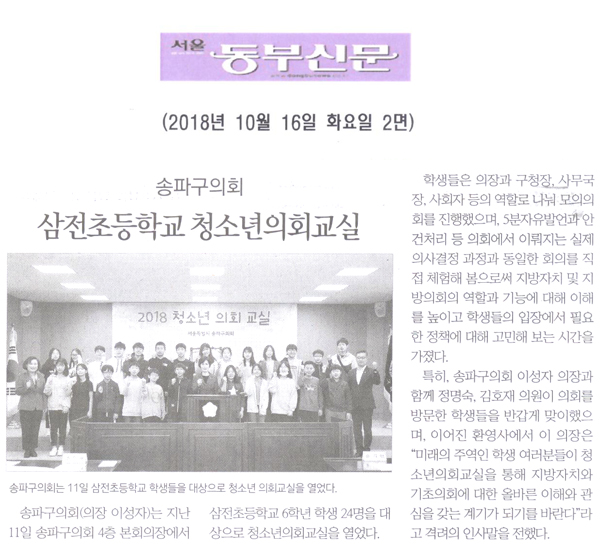 송파구의회, ‘삼전초등학교 청소년의회교실’ 개최[서울 동부신문] - 1