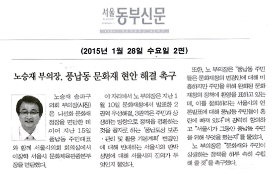 노승재 부의장, 풍납동 문화재 현안 해결 촉구[서울동부신문] - 1