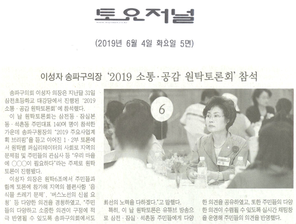 송파구의회 이성자 의장 ‘2019 소통·공감 원탁토론회’ 참석[토요저널] - 1