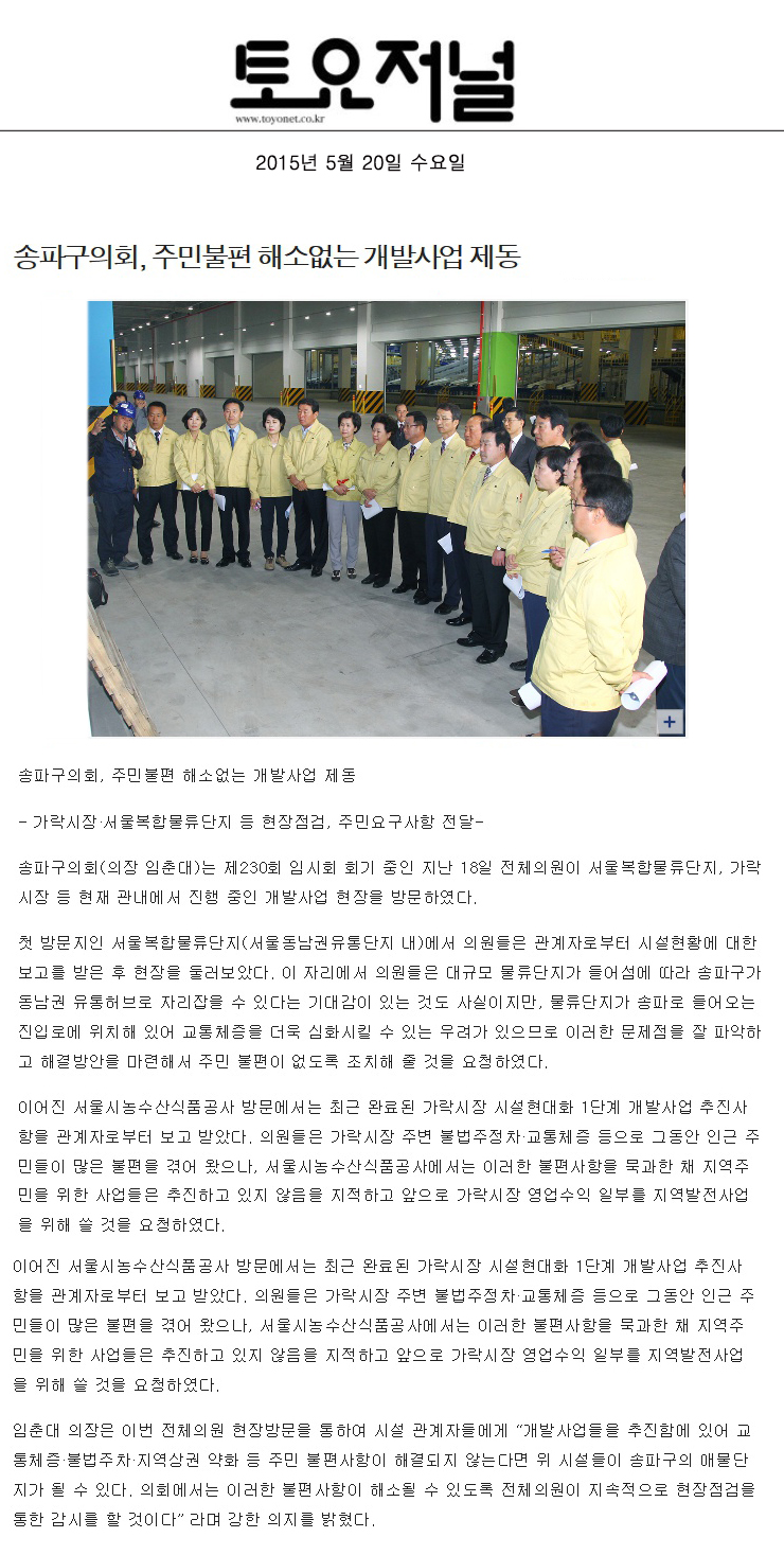 송파구의회, 주민불편 해소없는 개발사업 제동 [토요저널] - 1