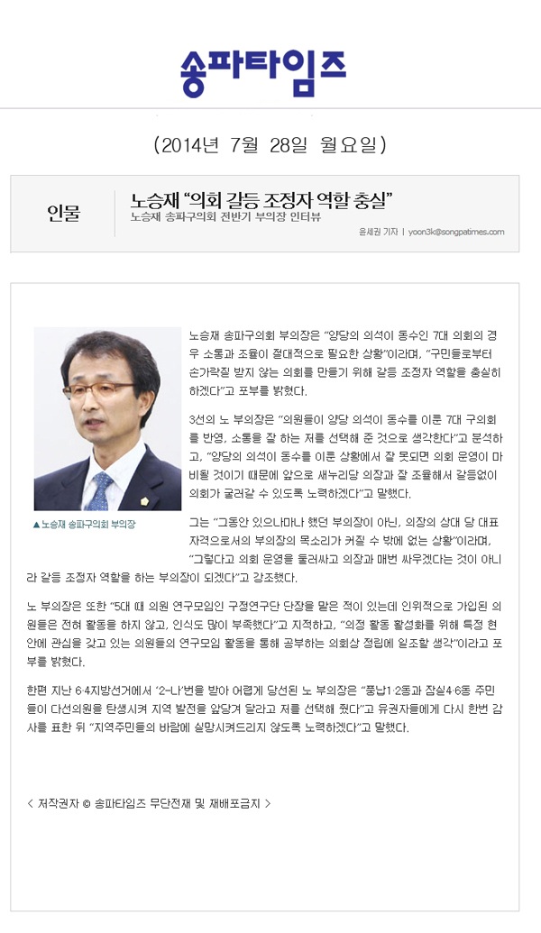 노승재 “의회 갈등 조정자 역할 충실” [송파타임즈] - 1