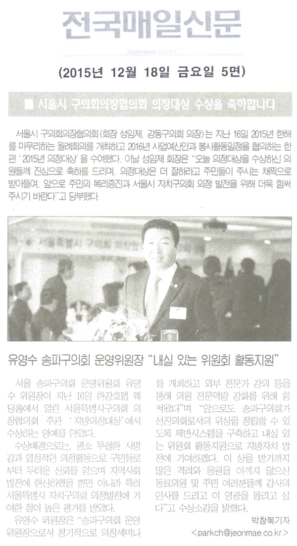 유영수 송파구의회 운영위원장 \\\"내실 있는 위원회 활동지원\\\" [전국매일신문] - 1