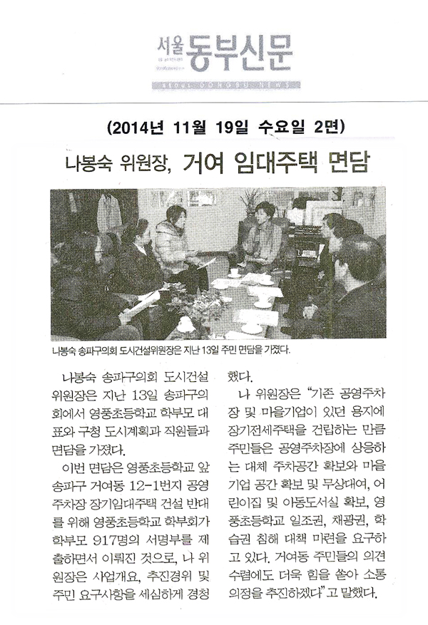 나봉숙 위원장, 거여 임대주택 면담 [전국매일신문] - 1