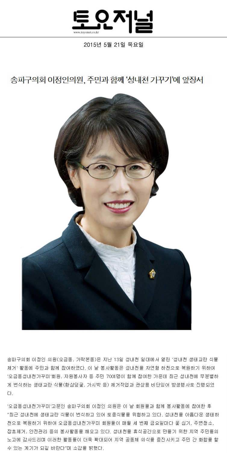 송파구의회 이정인의원, 주민과 함께 ‘성내천 가꾸기’에 앞장서 [토요저널] - 1