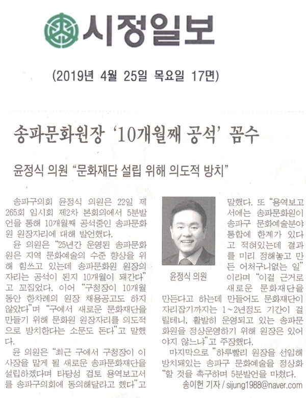 윤정식 송파구의원 “문화재단 설립 위해 의도적 방치”/송파문화원장 ‘10개월째 공석’ 꼼수[시정신문] - 1