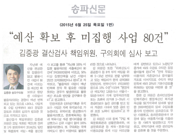  예산 확보 후 미집행 사업 80건 [송파신문] - 1