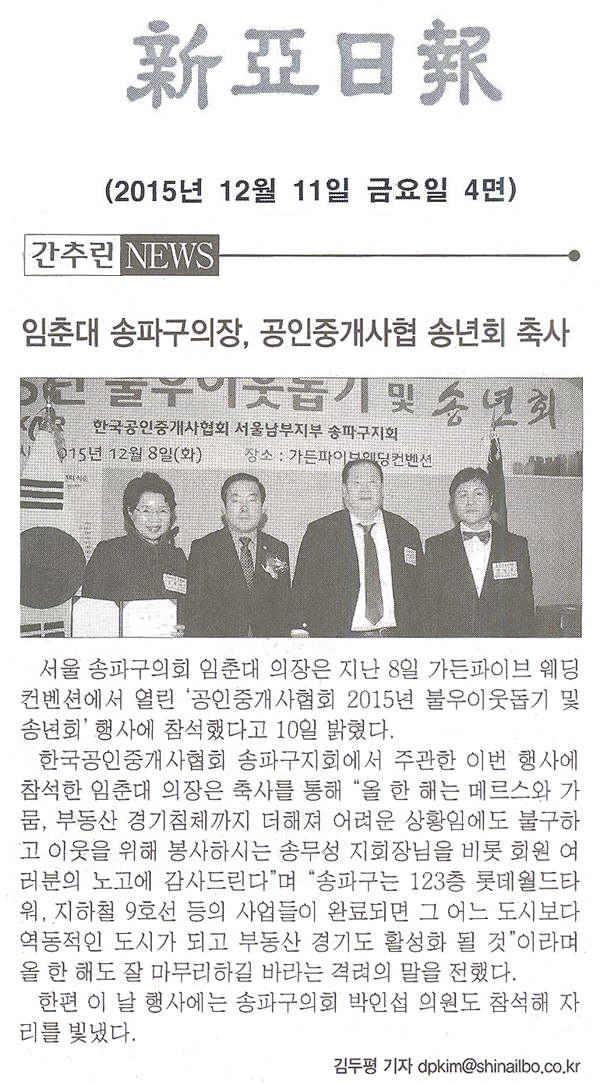 임춘대 송파구의장, 공인중개사협 송년회 축사 [신아일보] - 1