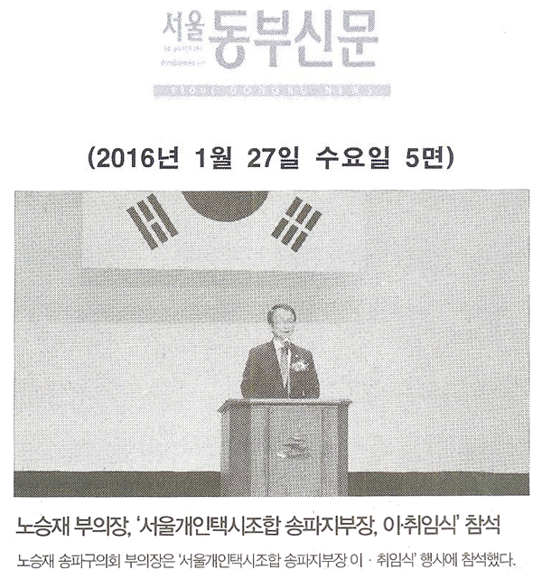 노승재 부의장, ‘서울개인택시조합 송파지부장, 대의원 이·취임식’ 참석 [서울동부신문] - 1