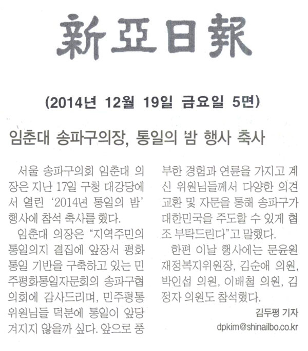 임춘대 송파구의장, 통일의 밤 행사 축사 [신아일보] - 1