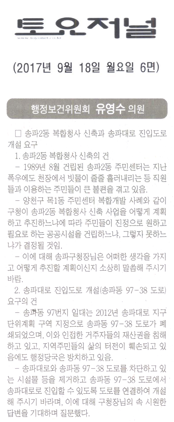 송파구의회 행정보건위원회 유영수 의원 구정질문[토요저널] - 1