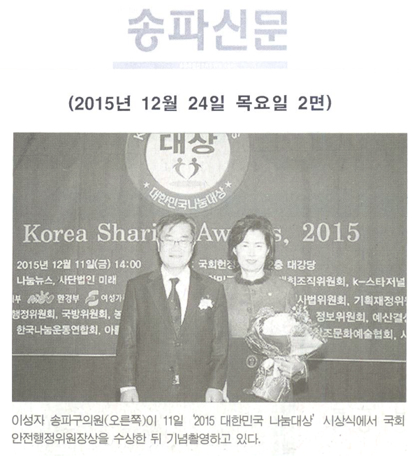 이성자 송파구의원  ‘2015 대한민국 나눔대상’  [송파신문] - 1