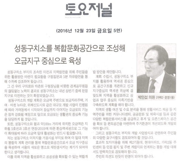 성동구치소를 복합문화공간으로 조성하여 오금지구 중심으로 육성 [토요저널] - 1