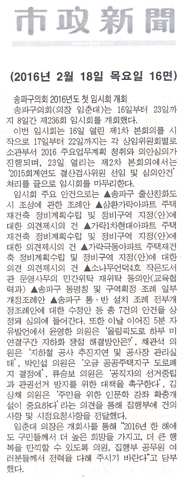 송파구의회 2016년도 첫 임시회 개회 [시정신문] - 1
