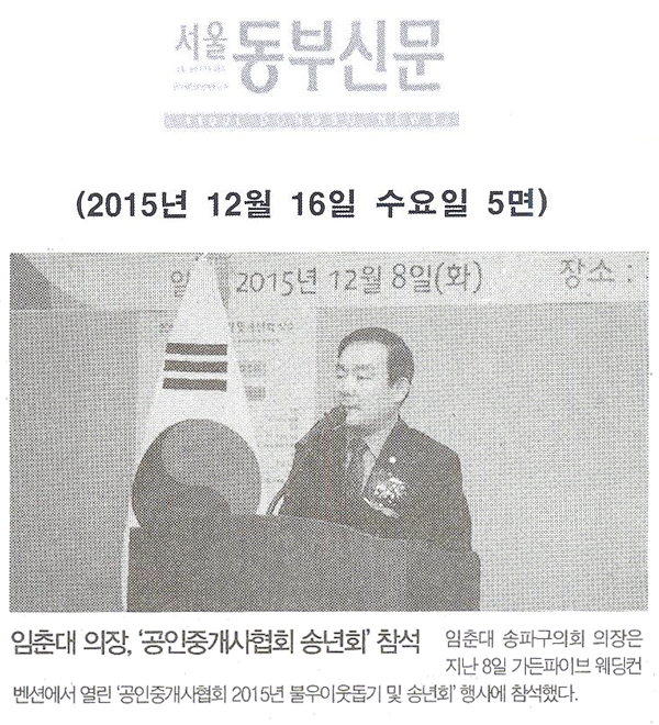 임춘대 의장, ‘공인중개사협회 송년회’ 참석 [서울동부신문] - 1