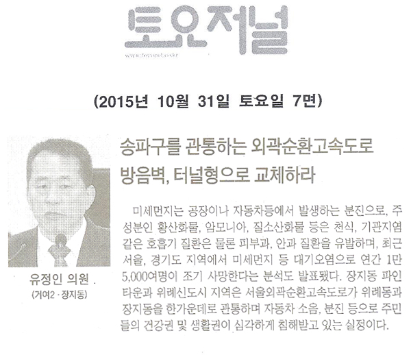 송파구를 관통하는 외곽순환고속도로 방음벽,터널형으로 교체하라 [토요저널] - 1