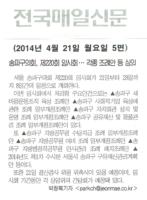 송파구의회, 제220회 임시회.. 각종 조례안 등 심의 [전국매일신문] - 1