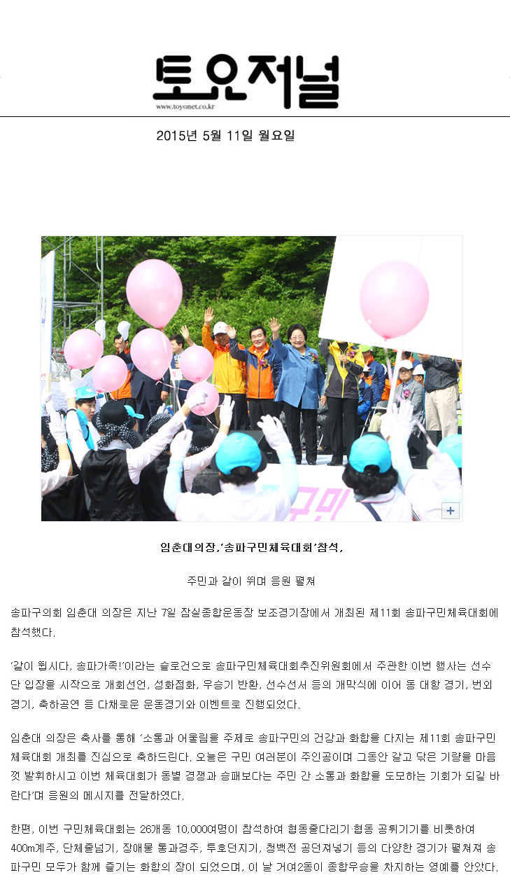 임춘대의장,‘송파구민체육대회’참석, [토요저널] - 1