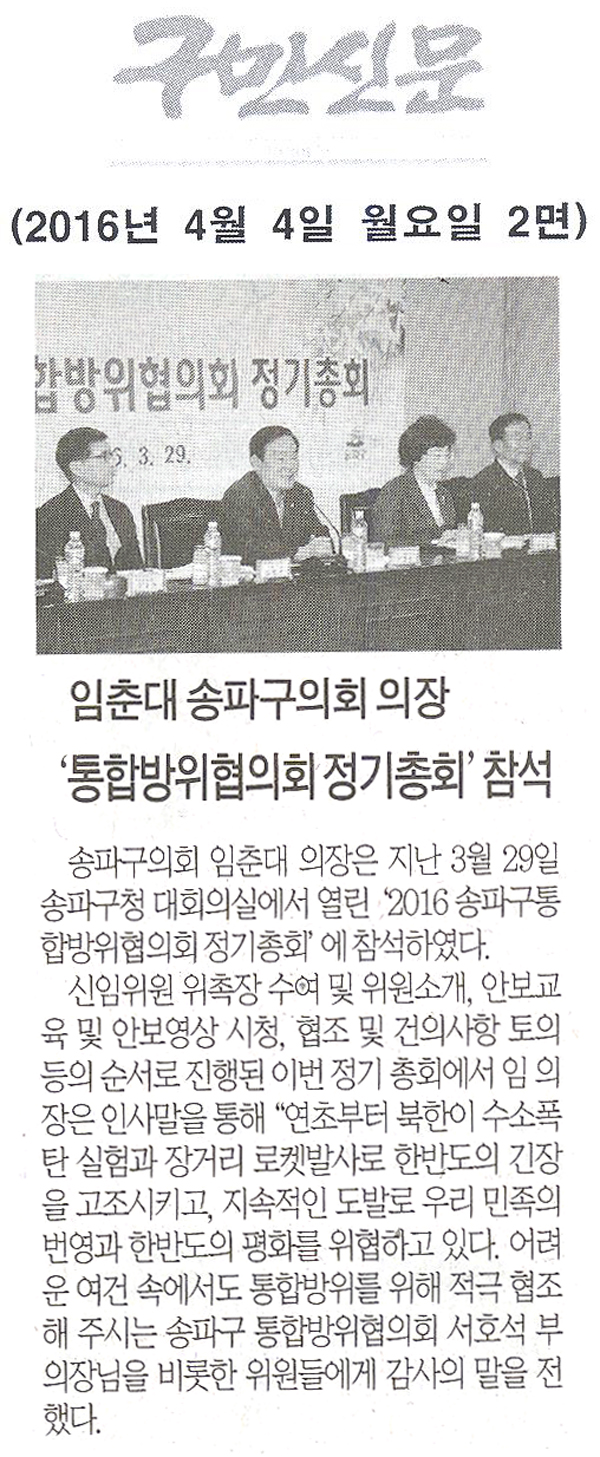임춘대 송파구의회 의장,‘통합방위협의회 정기총회’참석 [구민신문] - 1