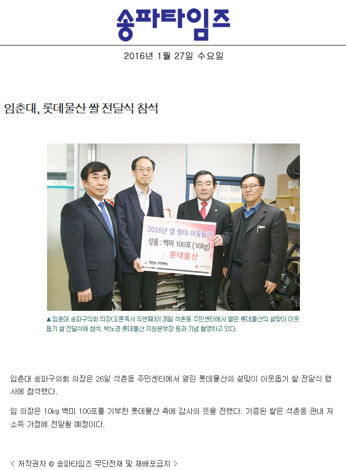 임춘대, 롯데물산 쌀 전달식 참석 [송파타임즈] - 1