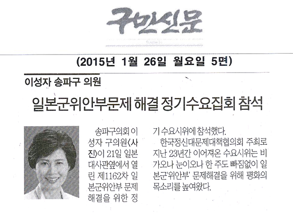 송파구의회 이성자 구의원, 일본군위안부문제 해결 정기수요시위 참석 [구민신문] - 1