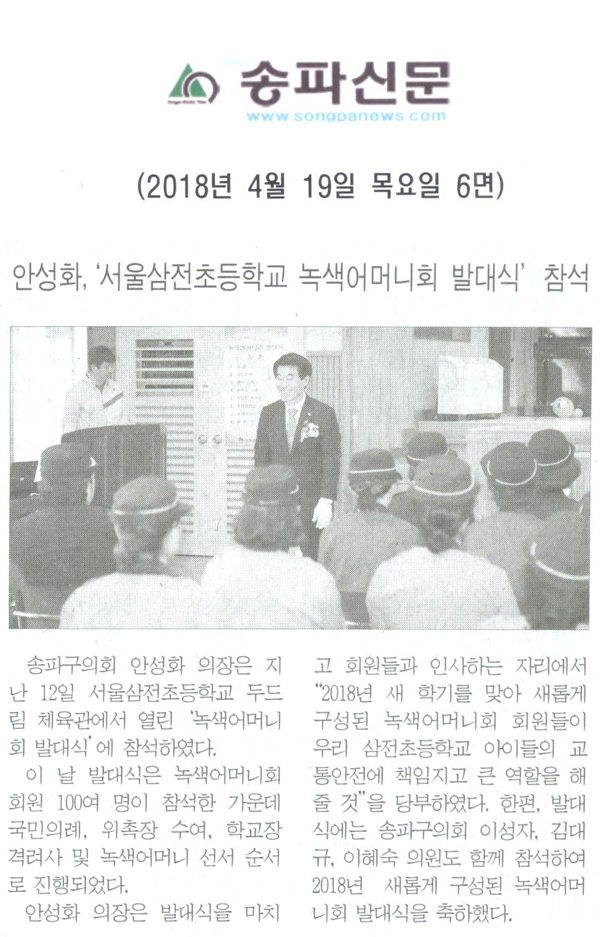 안성화,‘서울삼전초등학교 녹색어머니회 발대식’ 참석[송파신문] - 1